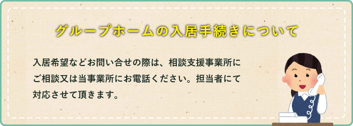 グループホームの入居手続きについて