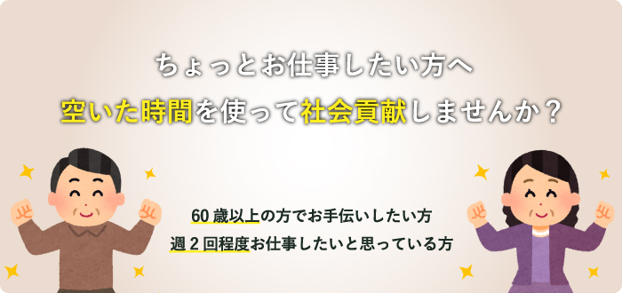 ちょっとお仕事したい方へ空いた時間を使って社会貢献しませんか？