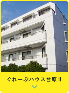 ぐれーぷハウス台原2